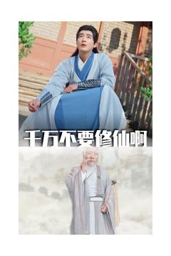 千万不要修仙啊