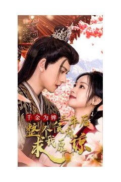 千金为婢三年后整个侯府求我原谅