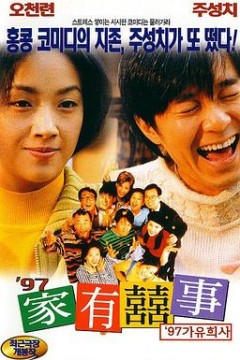 97家有喜事国语