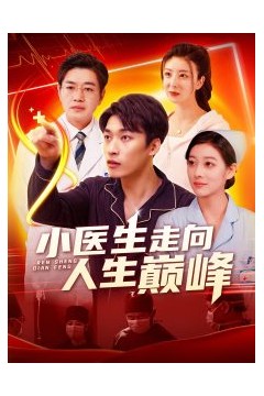小医生走向人生巅峰