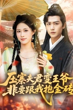 压寨夫君变王爷非要跟我抱金砖