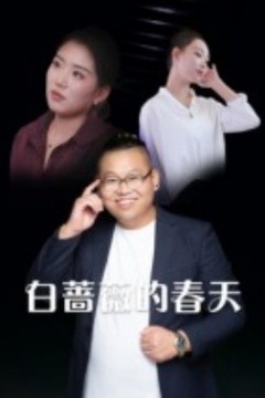 白蔷薇的春天