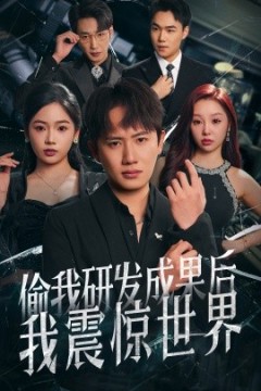 偷我研发成果后我震惊世界