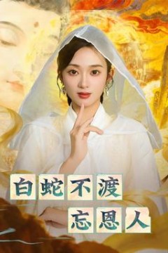 白蛇不渡忘恩人