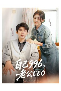 自己996，老公CEO