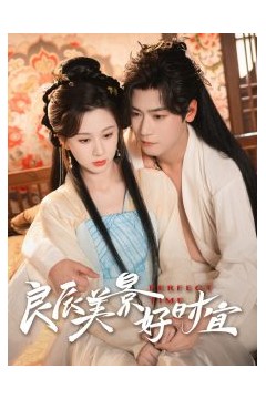 良辰美景好时宜