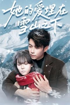 她的爱埋在雪山之下