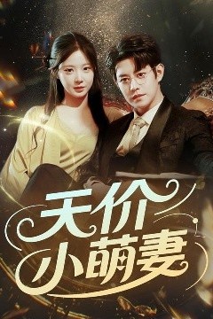 天价小萌妻