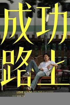 成功路上