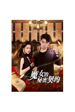 魔女的秘密契约