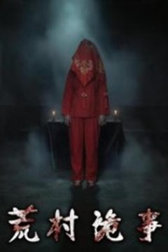 荒村诡事