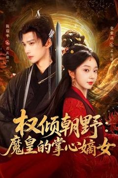 权倾朝野：魔皇的掌心嫡女