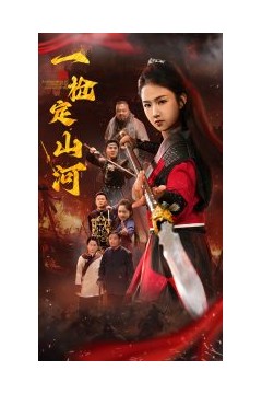一枪定山河
