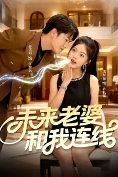 未来老婆和我连线