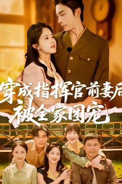 穿成指挥官前妻后被全家团宠