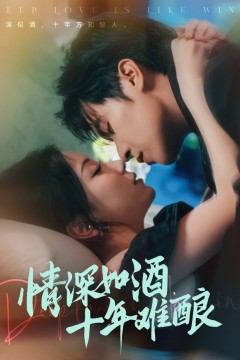 情深如酒十年难酿