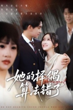 她的择偶算法错了