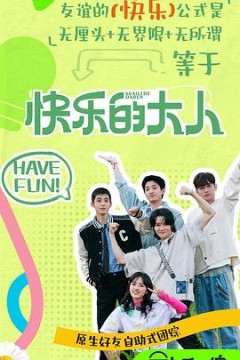 快乐的大人第二季