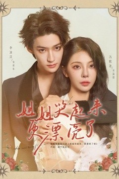 姐姐哭起来更漂亮了