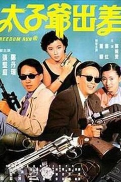 太子爷出差粤语