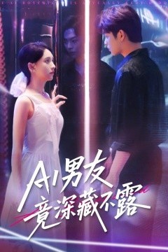 AI男友竟深藏不露