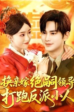 换亲嫁绝嗣领导打跑反派小人