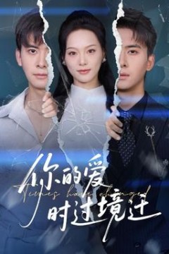 你的爱时过境迁
