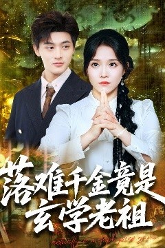 落难千金竟是玄学老祖