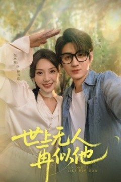 世上无人再似他