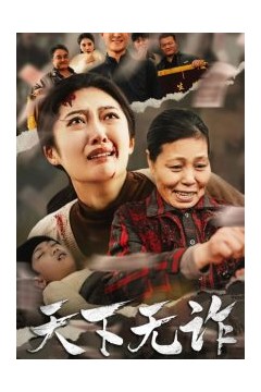 天下无诈短剧