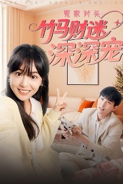 冤家对头：竹马财迷深深宠