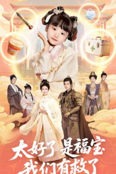 太好了是福宝，我们有救了