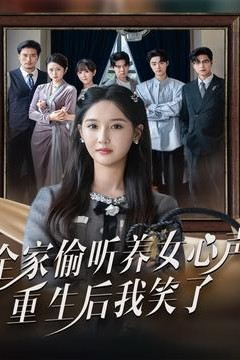 全家偷听养女心声重生后我笑了