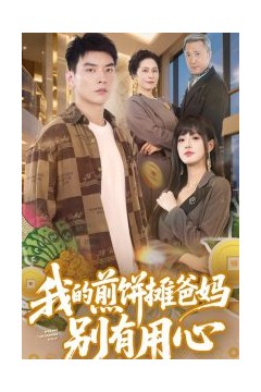 我的煎饼摊爸妈别有用心