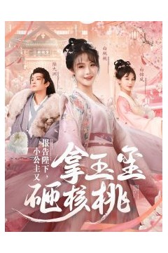 报告陛下小公主又拿玉玺砸核桃