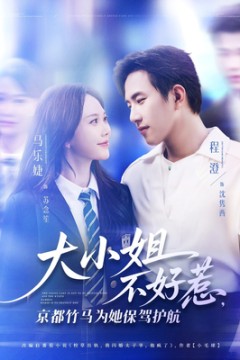 大小姐不好惹京都竹马为她保驾护航