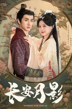 长安月影