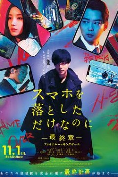 虽然只是弄丢了手机~最终章~最后的黑客游戏