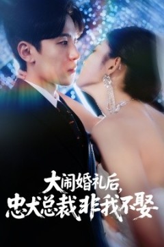 大闹婚礼后，忠犬总裁非我不娶