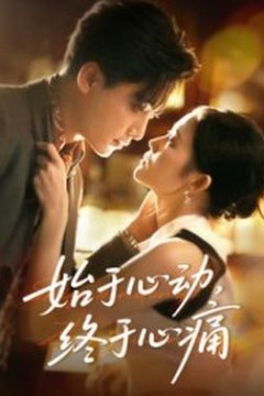 始于心动，终于心痛