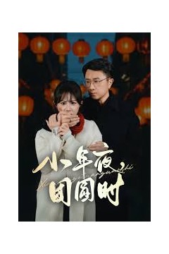 小年夜团圆时