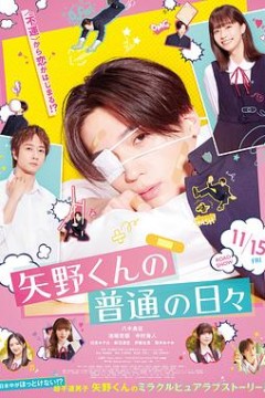 矢野同学的普通日常