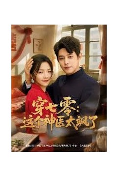 穿七零这个神医太飒了