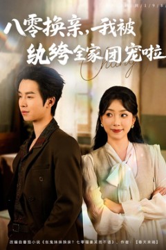 八零换亲我被纨绔全家团宠啦