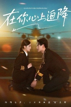 在你心上迫降