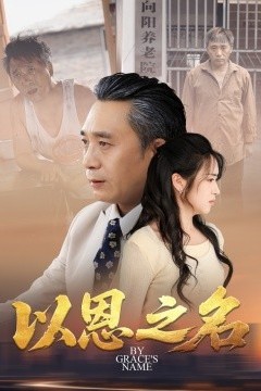 以恩之名