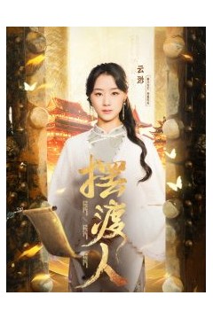 摆渡人＆我修仙多年强亿点怎么了