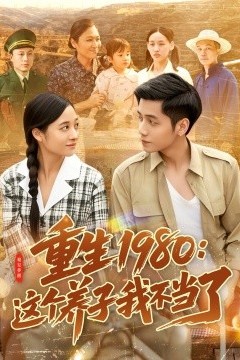 重生1980：这个养子我不当了