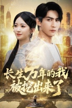 长生万年的我被挖出来了