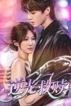 逆光救赎